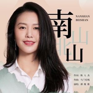 Dengarkan lagu 南山北山 (伴奏) nyanyian 谭维维 dengan lirik