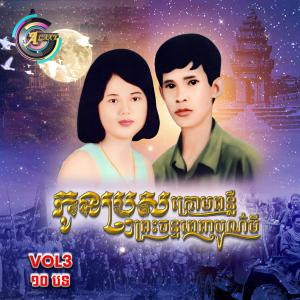Listen to បដិសេធមិនការគូថ្មី song with lyrics from សុន ស្រីពេជ្រ