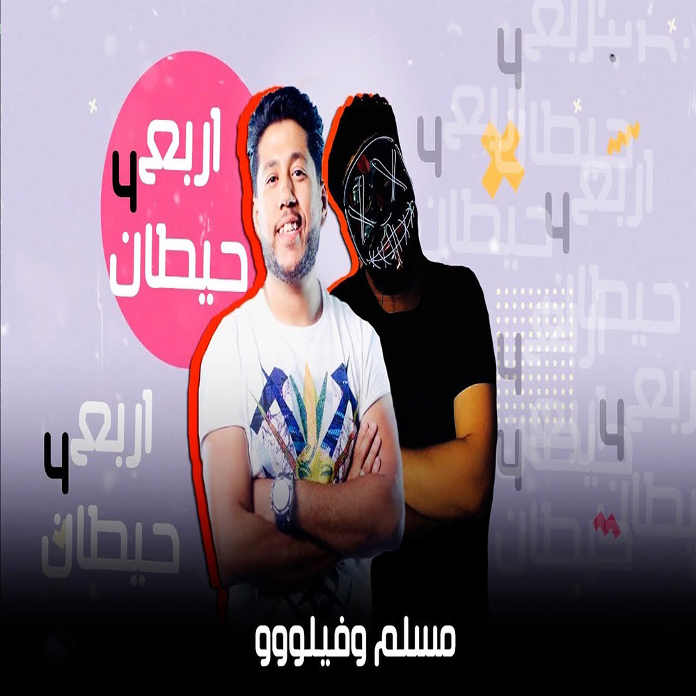 مهرجان  اربع حيطان
