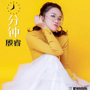 Dengarkan lagu 一分钟 nyanyian 殷睿 dengan lirik