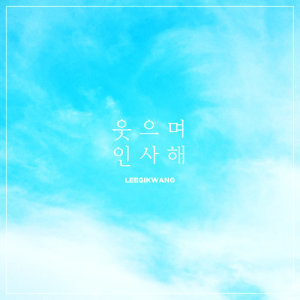 收听李起光的Goodbye with a Smile (feat. SON DONG WOON)歌词歌曲