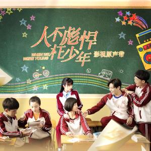 Listen to Accompanied (The Episode song of TV series "People don't hurt young people") song with lyrics from 侯明昊