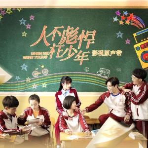 Listen to Thanks (The Promotion song of TV series "People don't hurt young people") song with lyrics from 火箭少女101李紫婷