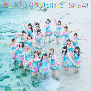 Album あの顷の君を见つけた(Special Edition) from SKE48