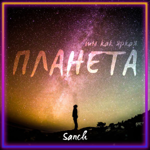 Album Планета from Sanch