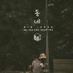 收听BIG INNER的동네歌词歌曲