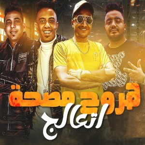 Dengarkan lagu هروح مصحة اتعالج nyanyian Gebrel El Deeb dengan lirik