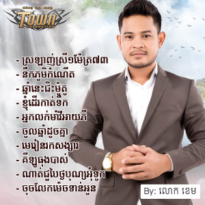 Listen to នឹកភូមិកំណើត song with lyrics from លោក ខេម