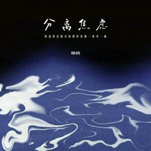 Listen to 分离焦虑 (你说你讨厌异地恋但爱他一万零一遍) song with lyrics from 难猜