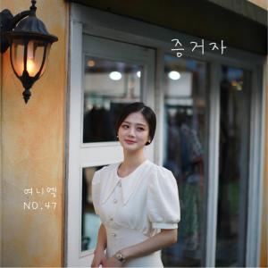 ดาวน์โหลดและฟังเพลง 증거자 (A Witness) พร้อมเนื้อเพลงจาก 이태연