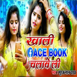 ดาวน์โหลดและฟังเพลง Khali Fecebook Chalave Li พร้อมเนื้อเพลงจาก Suraj Lal Yadav