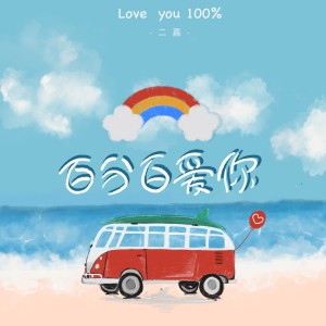 Listen to 百分百爱你 song with lyrics from 二嘉
