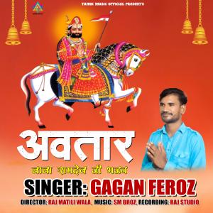 收聽Gagan Feroz的Avtar - Baba Ramdev Bhajan歌詞歌曲