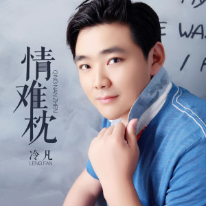 收听冷凡的情难枕 (正式版)歌词歌曲