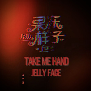 อัลบัม Take Me Hand ศิลปิน 果冻样子