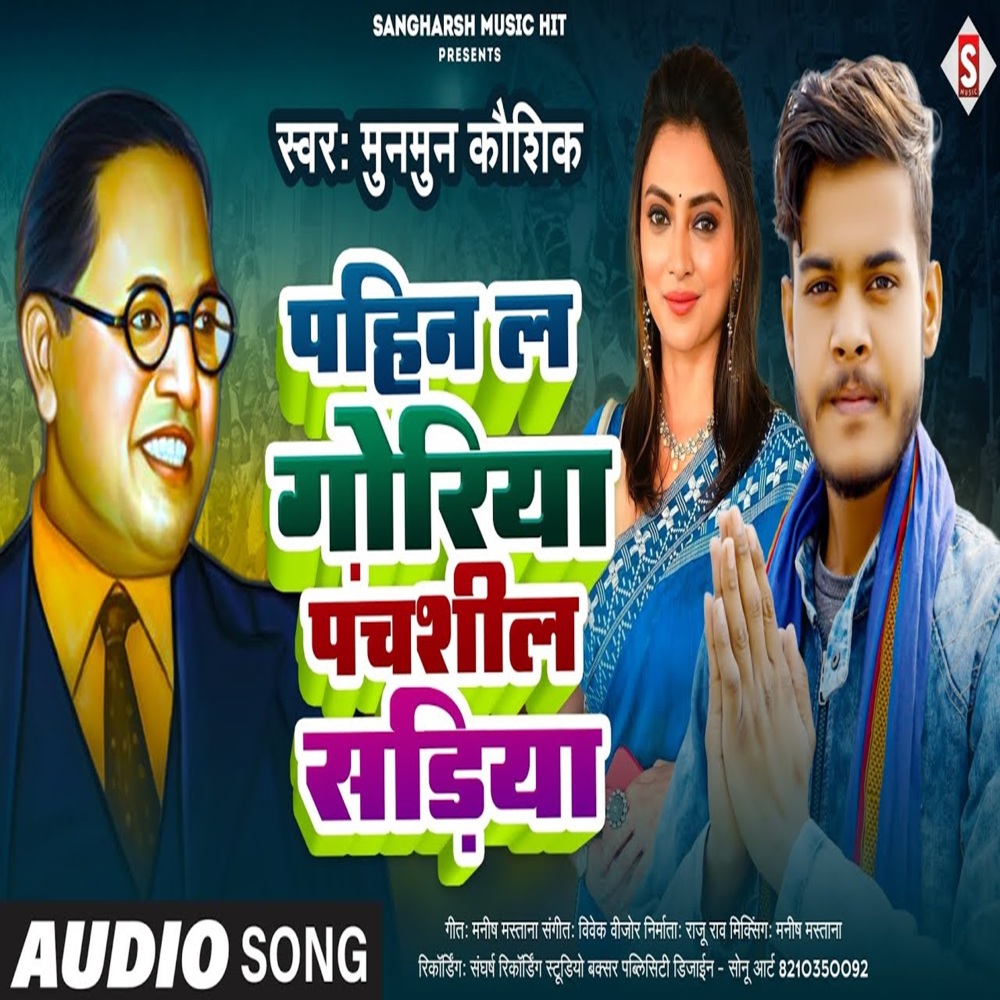 Pahin La A Goriya Panchshil Sadiya (Bhojpuri)