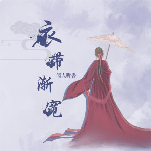 收聽聞人聽書_的衣帶漸寬（DJ沈念版） (完整版)歌詞歌曲