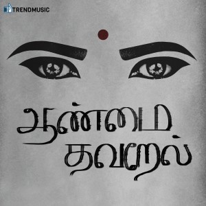 收聽Manuvardhan的Aanmai Thavarael歌詞歌曲