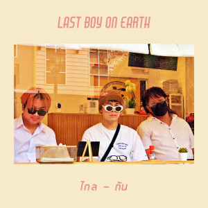 收聽Last Boy on Earth的ไกล-กัน歌詞歌曲
