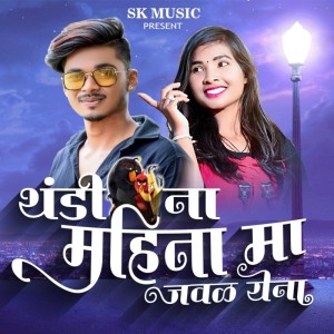 Album Thandina Mahinama Javal Yena from SK Firoz