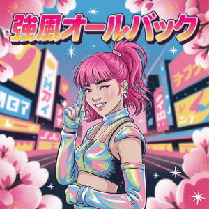 收聽samfree的強風オールバック (Kyoufuu All Back)歌詞歌曲