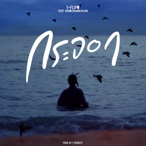 ดาวน์โหลดและฟังเพลง กระจอก (Explicit) พร้อมเนื้อเพลงจาก 1-Flow