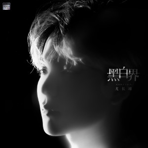 收听尤长靖的黑白界歌词歌曲