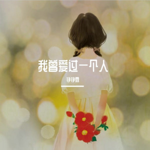 Dengarkan lagu 三生石下 (超原版) nyanyian 铮铮霖 dengan lirik
