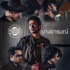 ดาวน์โหลดและฟังเพลง บางอารมณ์ พร้อมเนื้อเพลงจาก วงกลม