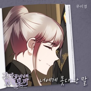 가짜 공녀님의 만렙 토끼 OST Part.11