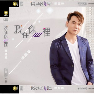 Album 我在你心里 from Chen Shui Yi