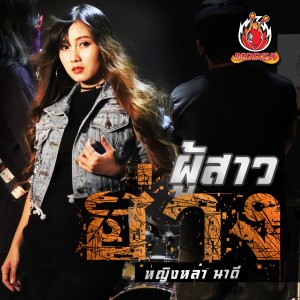 Listen to ผู้สาวฮ่าง song with lyrics from หญิงหล่า นาดี