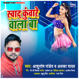收聽Alka Yadav的Swad Kunware Wala Ba歌詞歌曲
