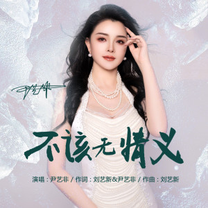 Listen to 不该无情义（DJ默涵版） (伴奏) song with lyrics from 尹艺霏