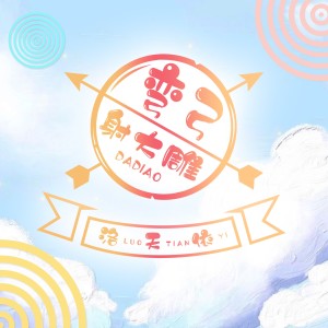 收聽洛天依的彎弓射大雕歌詞歌曲