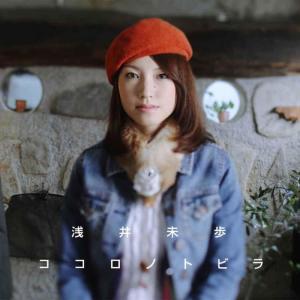 ดาวน์โหลดและฟังเพลง kokoro no tobira พร้อมเนื้อเพลงจาก miho asai