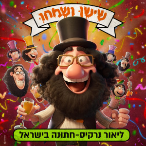 Listen to חתונה בישראל song with lyrics from שישו ושמחו