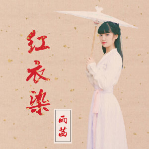 Listen to 红衣染 song with lyrics from 雨茜