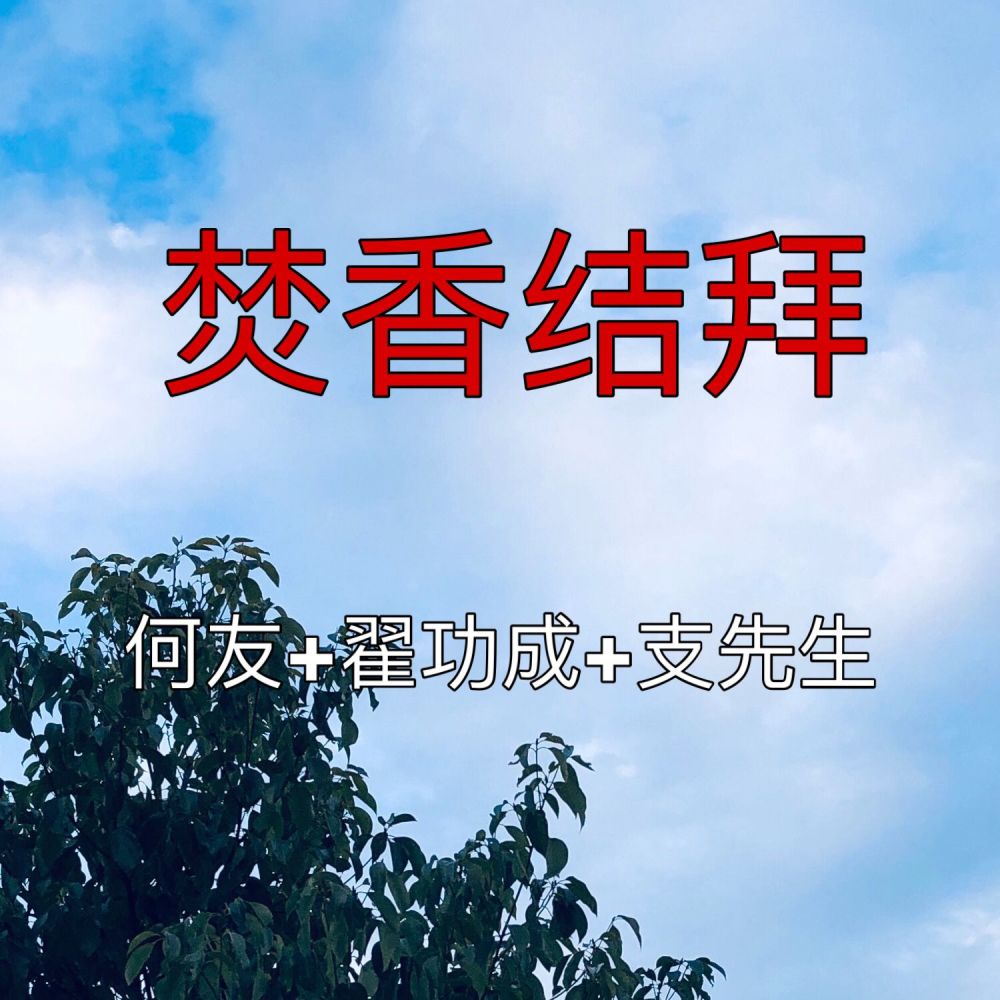 焚香结拜兄弟为称