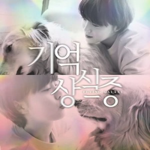 Dengarkan Flying Galaxy lagu dari 具惠善 dengan lirik