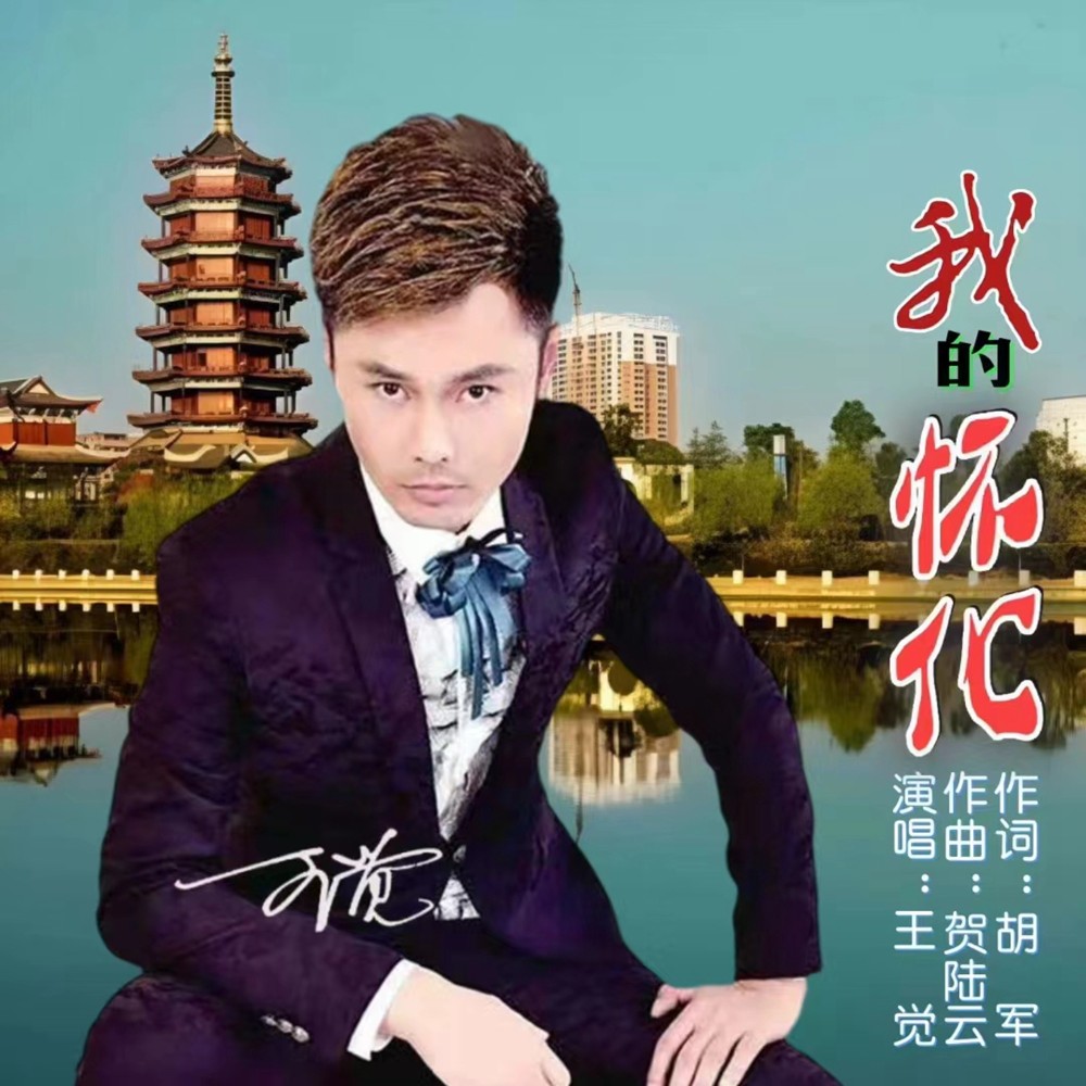 我的怀化 (伴奏)