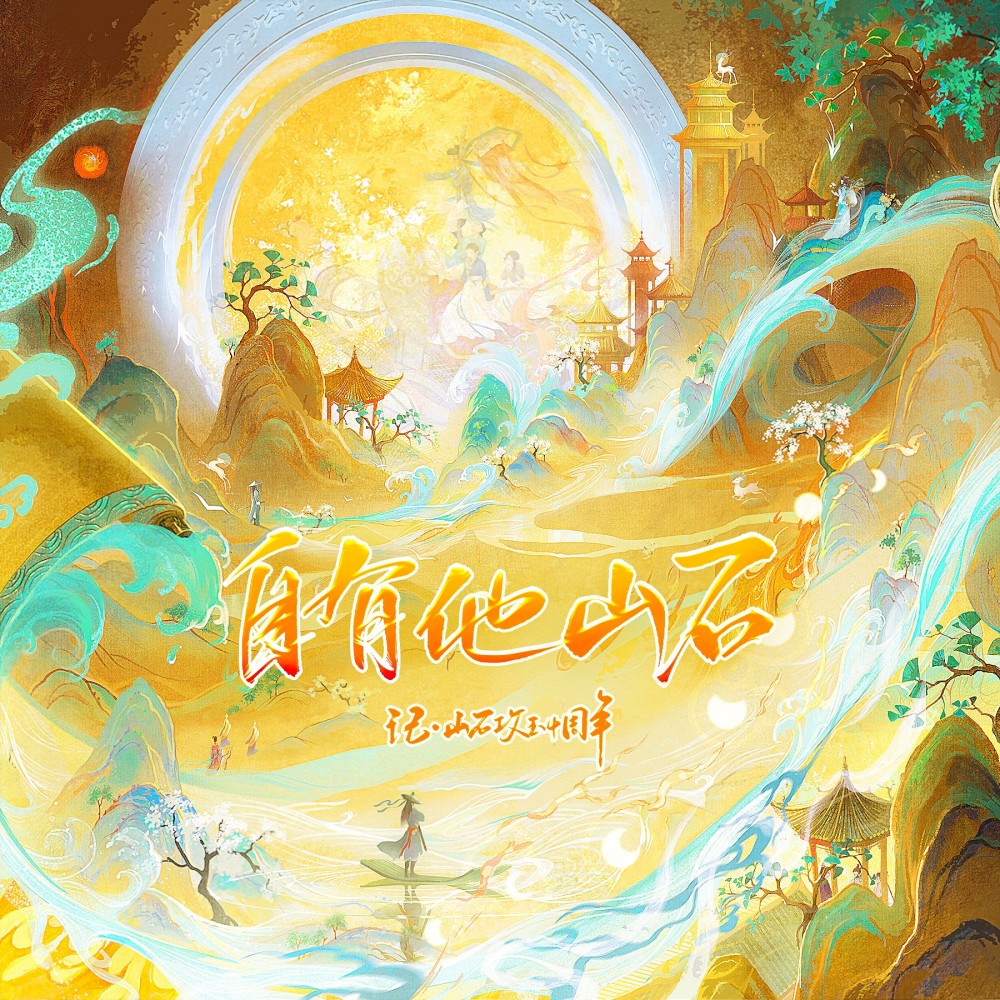 自有他山石 (完整版)
