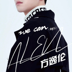 อัลบัม we can (DJ版) ศิลปิน 方逸伦