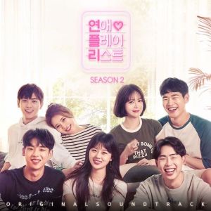 韓國羣星的專輯연애플레이리스트2 OST