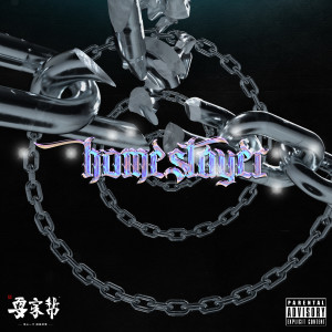 收听UNIVERSE的家里蹲歌词歌曲