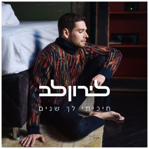 ดาวน์โหลดและฟังเพลง חיכיתי לך שנים พร้อมเนื้อเพลงจาก לירון לב