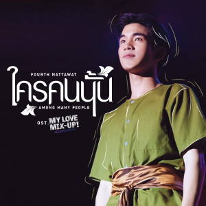 ดาวน์โหลดและฟังเพลง ใครคนนั้น (Among Many People) (เพลงประกอบซีรีส์ My Love Mix-Up! เขียนรักด้วยยางลบ) พร้อมเนื้อเพลงจาก FOURTH