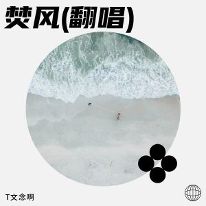 Listen to 焚风 (cover: 丁程鑫|张真源|贺峻霖) (Live) song with lyrics from 文念袄