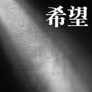 Listen to Xi Wang song with lyrics from 仪沁东