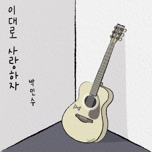 ดาวน์โหลดและฟังเพลง 이대로 사랑하자 พร้อมเนื้อเพลงจาก 박민수